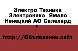 Электро-Техника Электроника. Ямало-Ненецкий АО,Салехард г.